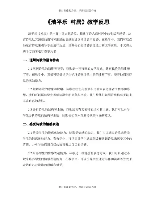《清平乐 村居》教学反思