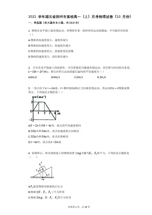 2021学年-有答案-湖北省荆州市某校高一(上)月考物理试卷(10月份)