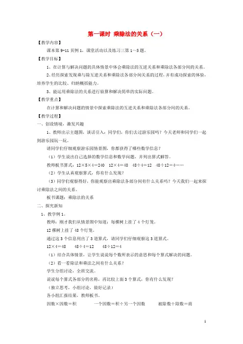 2020春四年级数学下册第二单元乘除法的关系和乘法运算律第一课时乘除法的关系一教案西师大版