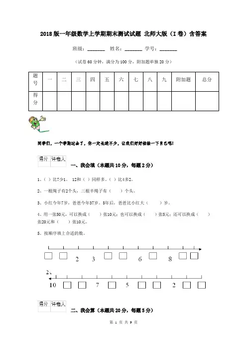 2018版一年级数学上学期期末测试试题 北师大版(I卷)含答案