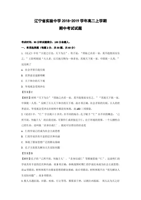 【历史】辽宁省实验中学2018-2019学年高二上学期期中考试试题(word解析版)