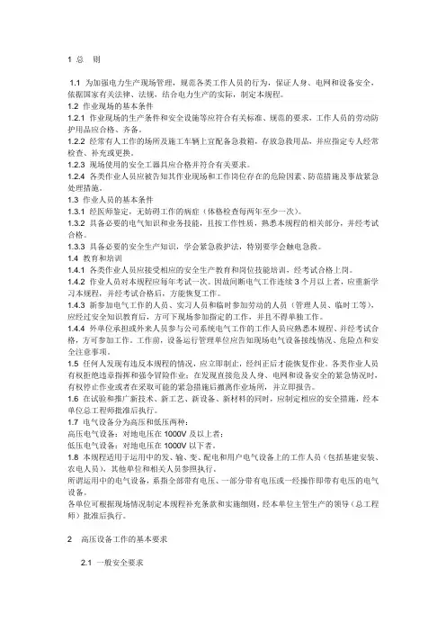电业安全工作规程(变电站和发电厂部分)