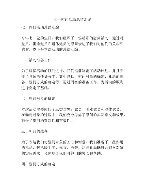七一慰问活动总结汇编