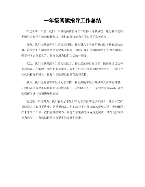 一年级阅读指导工作总结
