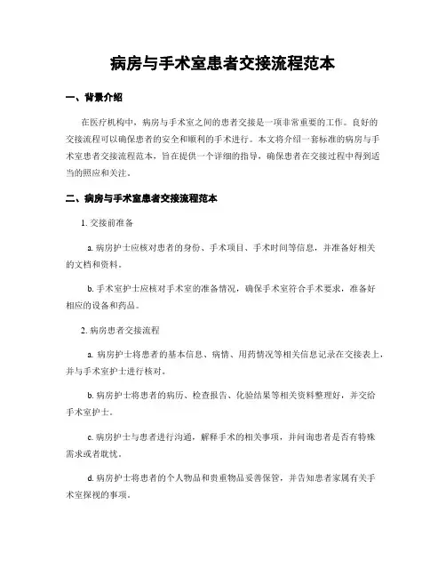 病房与手术室患者交接流程范本