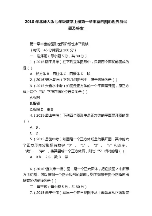 2018年北师大版七年级数学上册第一章丰富的图形世界测试题及答案