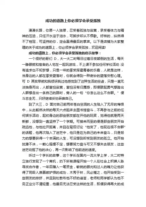 成功的道路上你必须学会承受孤独