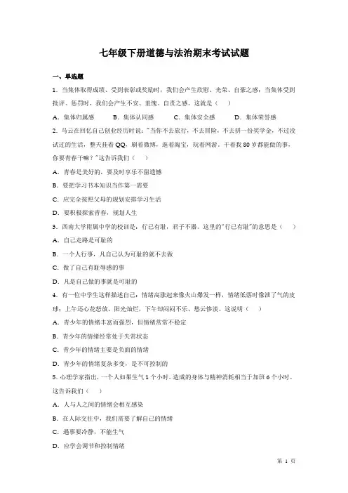 人教版部编七年级下册道德与法治期末考试卷及答案