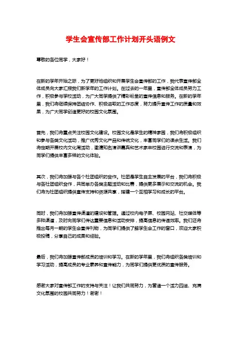 学生会宣传部工作计划开头语例文