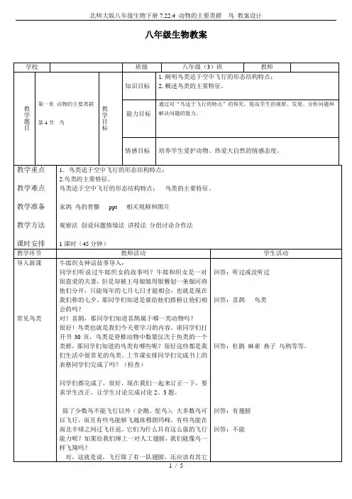 北师大版八年级生物下册7.22.4 动物的主要类群---鸟 教案设计