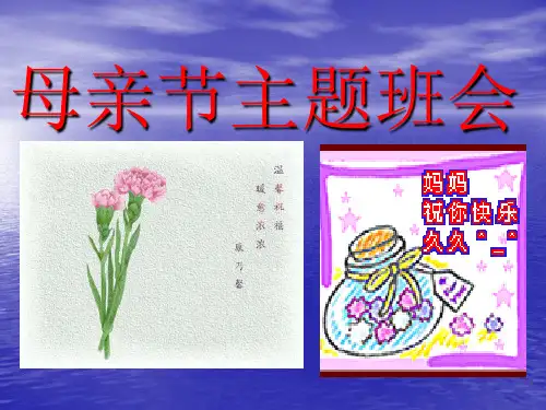 母亲节主题班会(共12张ppt)