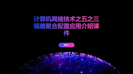 计算机网络技术之五之三链路聚合配置应用介绍课件