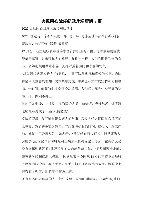 央视同心战疫纪录片观后感