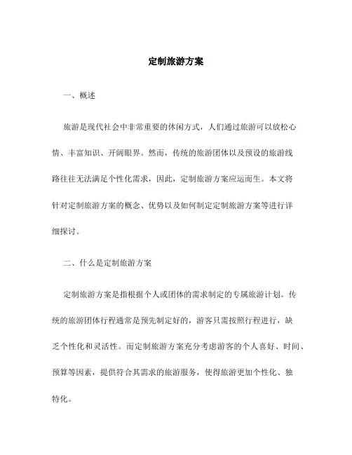 定制旅游方案