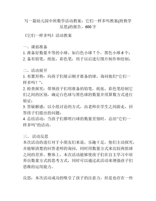 幼儿园中班数学活动教案：它们一样多吗教案(附教学反思)