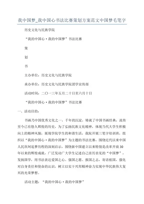 我中国梦_我中国心书法比赛策划方案范文中国梦毛笔字