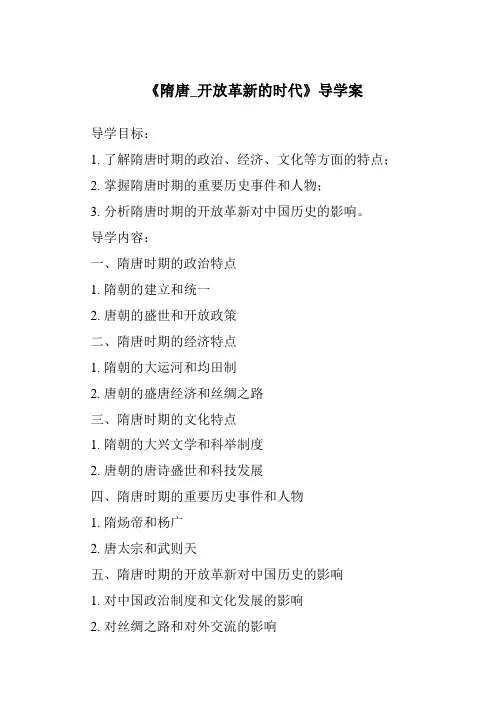 《隋唐_开放革新的时代核心素养目标教学设计、教材分析与教学反思-2023-2024学年初中历史与社会