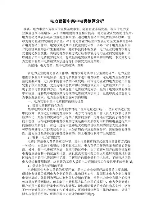 电力营销中集中电费核算分析