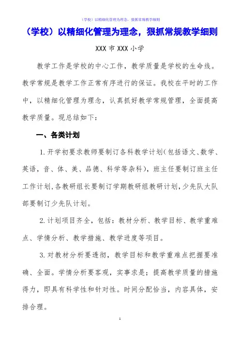 (学校)以精细化管理为理念,狠抓常规教学细则