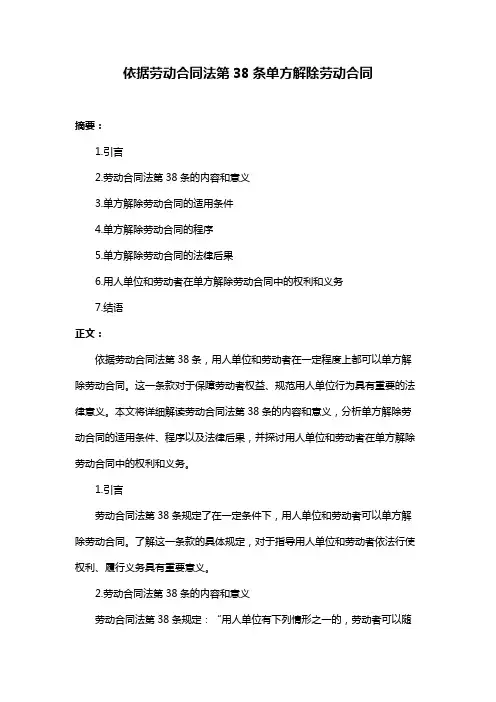 依据劳动合同法第38条单方解除劳动合同