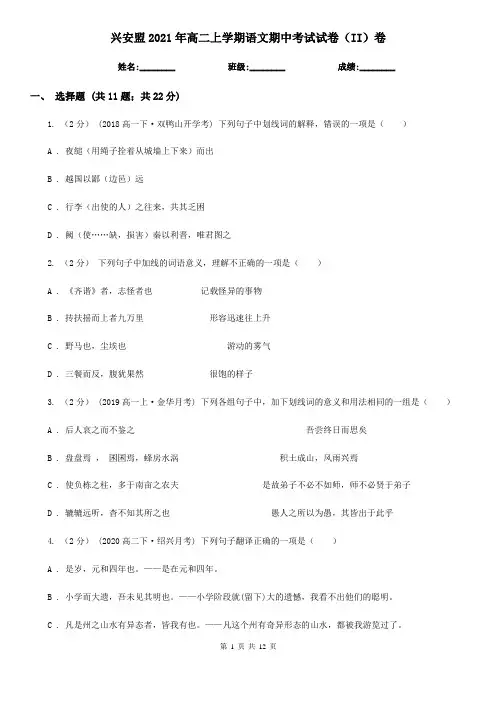 兴安盟2021年高二上学期语文期中考试试卷(II)卷