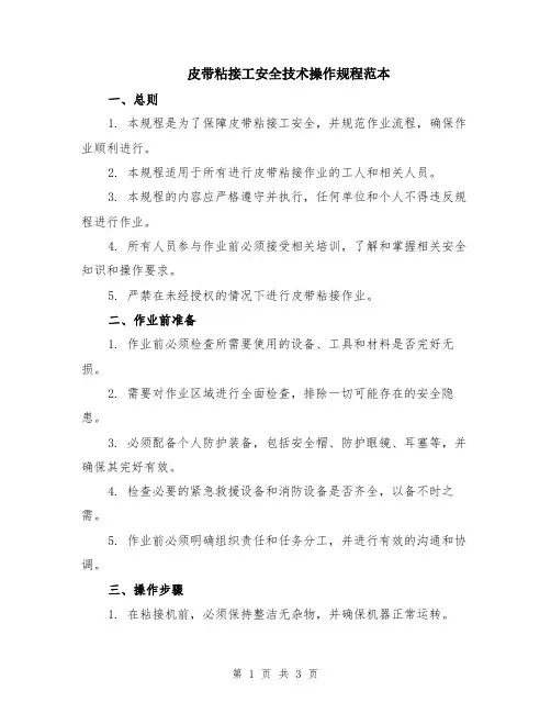 皮带粘接工安全技术操作规程范本