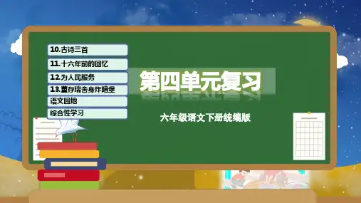 第四单元(复习课件)六年级语文下册单元复习(统编版)