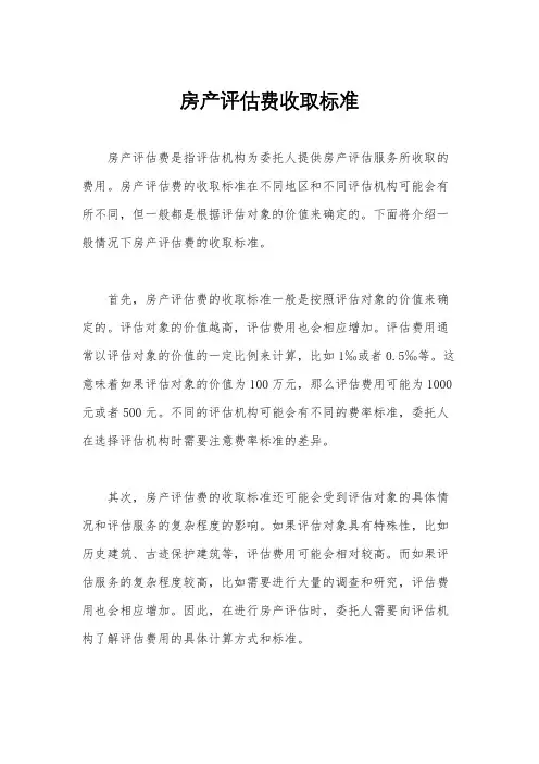 房产评估费收取标准