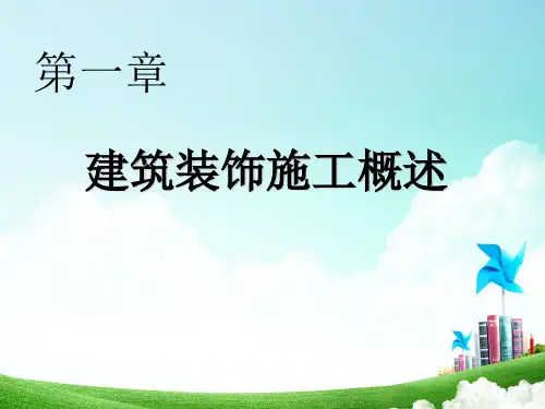 建筑装饰施工技术ppt