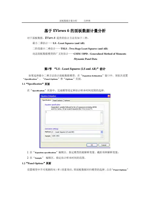 基于EViews 6的面板数据计量分析