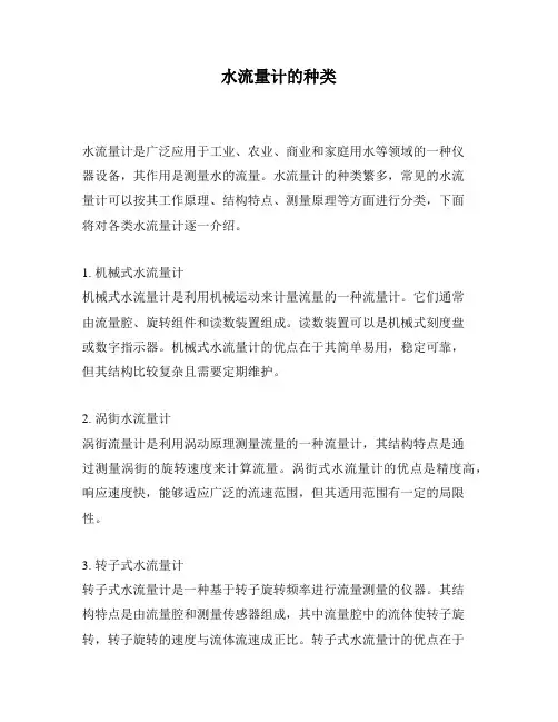 水流量计的种类