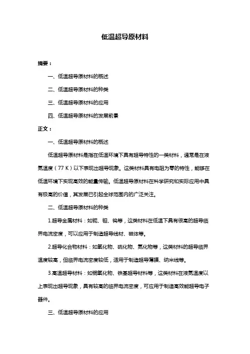 低温超导原材料