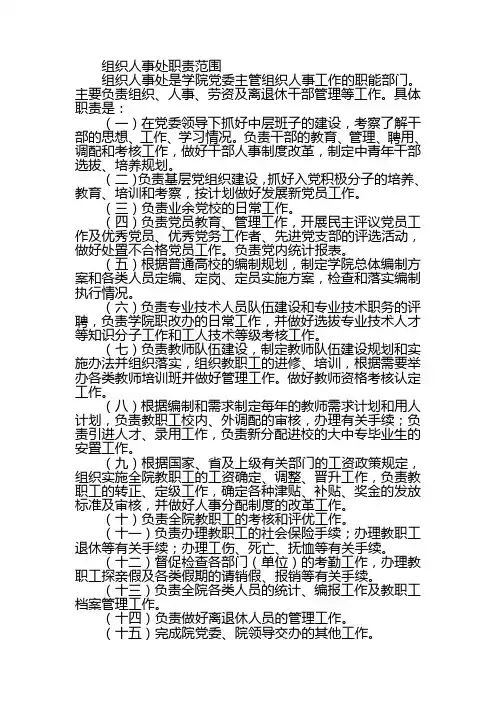 组织人事处职责范围