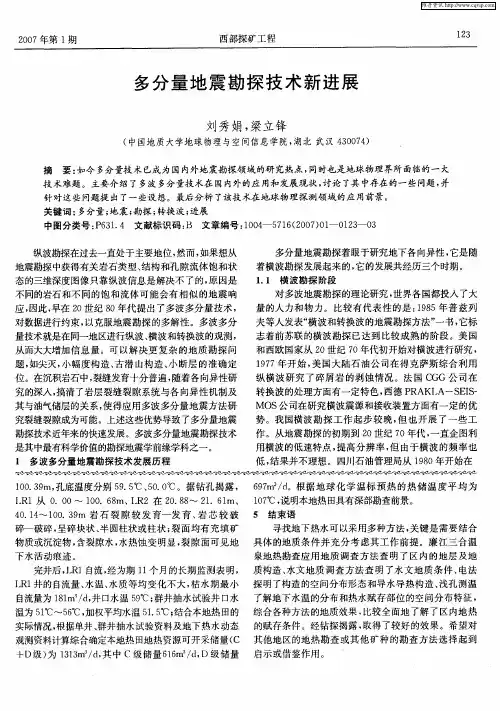 多分量地震勘探技术新进展