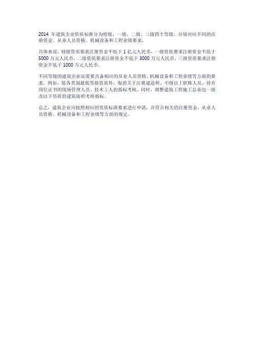 2014建筑企业资质标准
