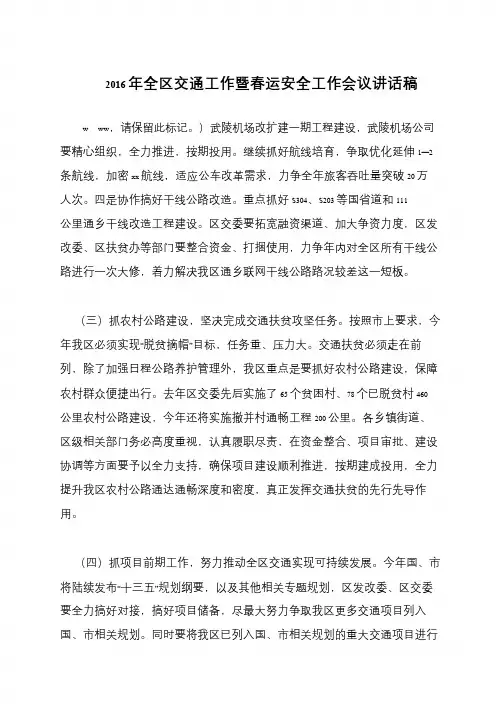 2016年全区交通工作暨春运安全工作会议讲话稿
