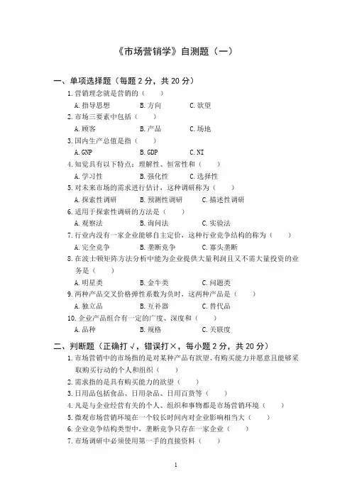 (完整word版)《市场营销学》自测题1、2、3