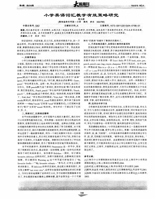 小学英语词汇教学有效策略研究