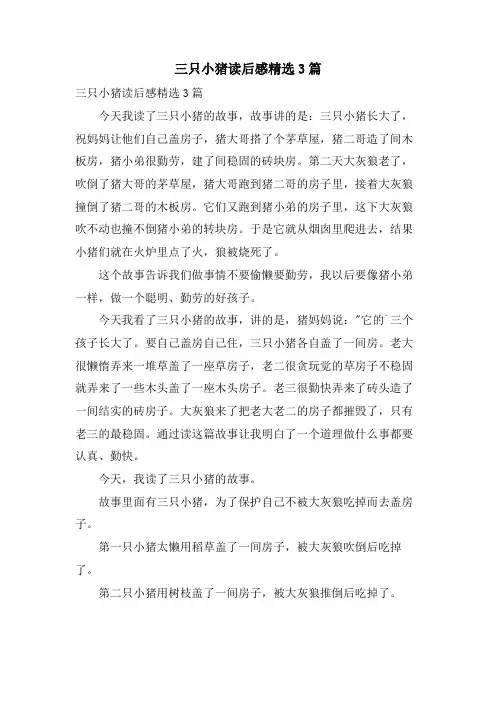 三只小猪读后感3篇
