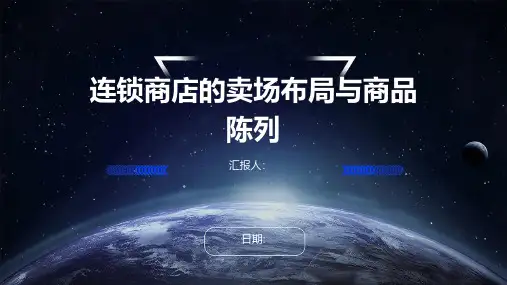 连锁商店的卖场布局与商品陈列