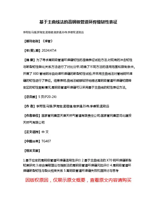 基于主曲线法的高钢级管道环焊缝韧性表征