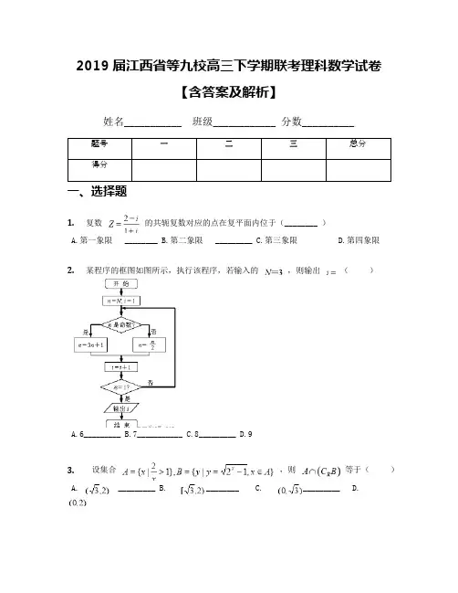 2019届江西省等九校高三下学期联考理科数学试卷【含答案及解析】