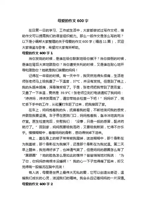 关于母爱的作文600字（精选11篇）