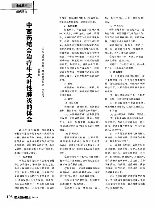 中西药结合治疗牛大叶性肺炎的体会