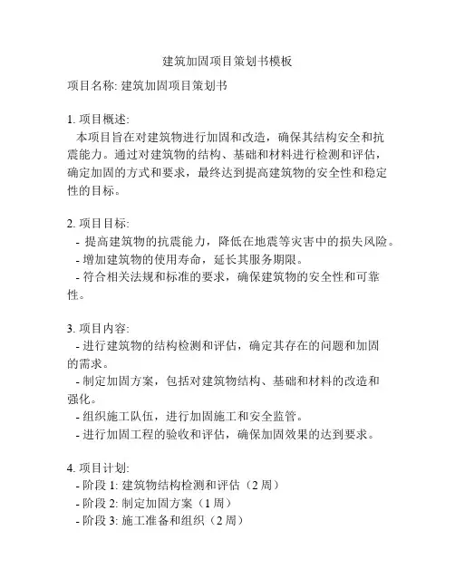 建筑加固项目策划书模板