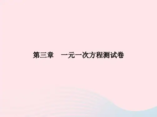 第3章 一元一次方程 人教版数学七年级上册测试卷课件(含答案)