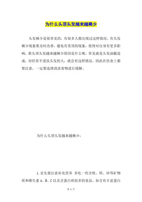 为什么头顶头发越来越稀少