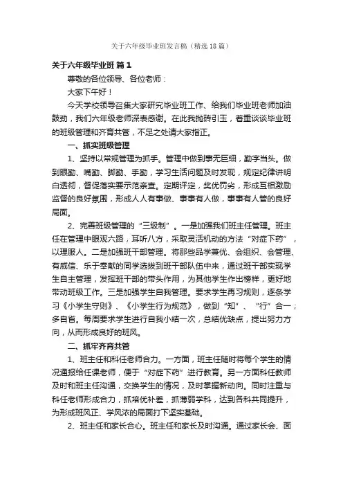 关于六年级毕业班发言稿（精选18篇）