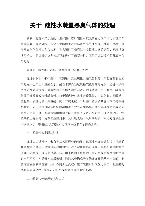 关于酸性水装置恶臭气体的处理