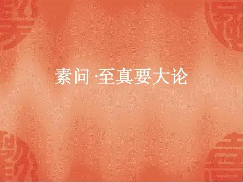 素问&middot;至真要大论